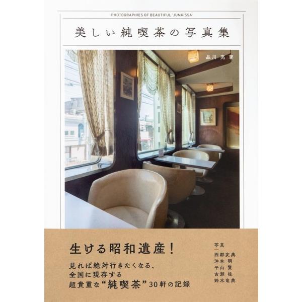 美しい純喫茶の写真集/品川亮/レシピ