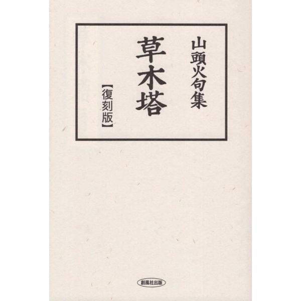 種田山頭火 草木塔 復刻版 山頭火句集 Book : タワーレコード Yahoo!店