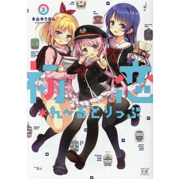 永山ゆうのん 初恋*れ〜るとりっぷ 3 まんがタイムKRコミックス COMIC