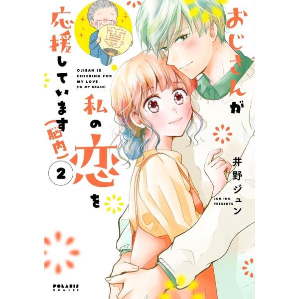井野ジュン おじさんが私の恋を応援しています(脳内) 2 POLARIS COMICS COMIC