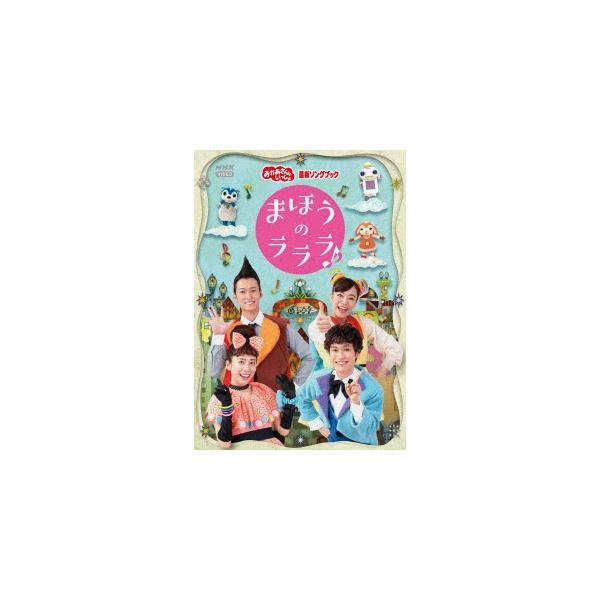 「おかあさんといっしょ」最新ソングブック まほうのラララ♪/花田ゆういちろう,小野あつこ[DVD]【返品種別A】