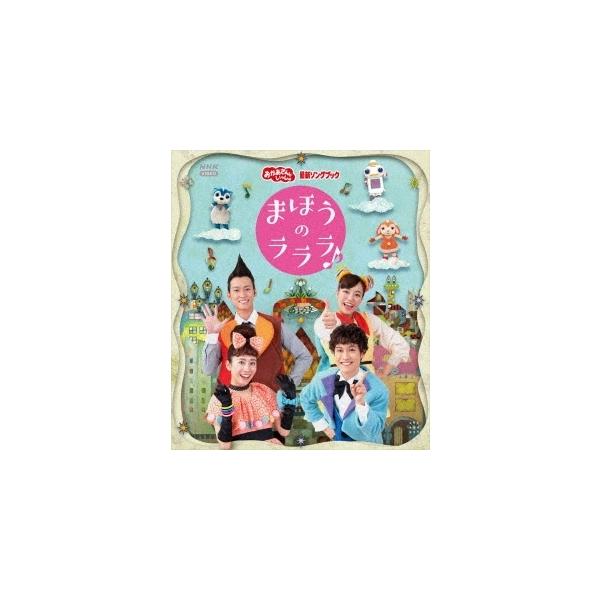 「おかあさんといっしょ」最新ソングブック まほうのラララ♪/花田ゆういちろう,小野あつこ[Blu-ray]【返品種別A】