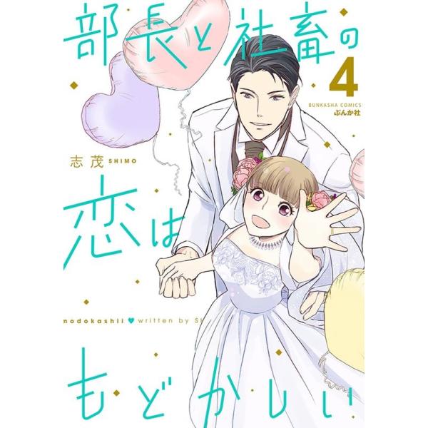 部長と社畜の恋はもどかしい 4/志茂