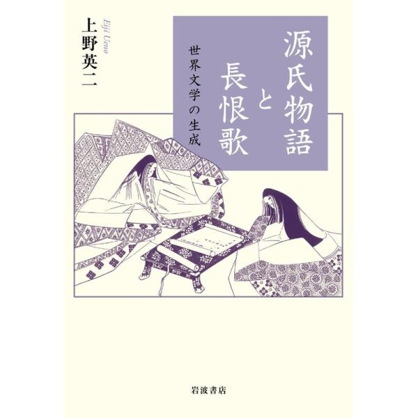 源氏物語と長恨歌 世界文学の生成 Amazon.co.jp: 源氏物語と長恨歌 世界文学の生成 : 上野 英二: 本