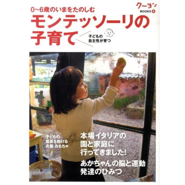 モンテッソーリの子育て : 0～6歳のいまをたのしむ : 子どもの自主性が育つ 0〜6歳のいまをたのしむモンテッソーリの子育て 子どもの自主性が育つ