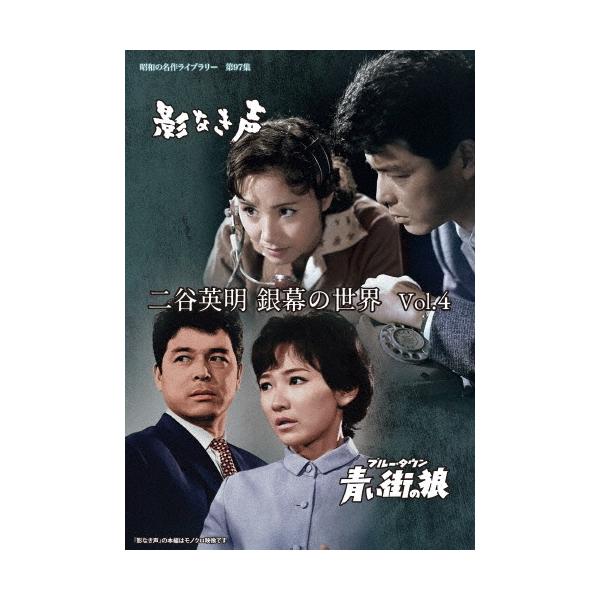 二谷英明 銀幕の世界 Vol.4 影なき声/青い街(ブルー・タウン)の狼 DVD