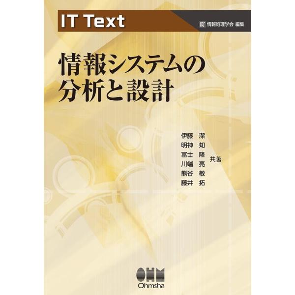 IT Text 情報システムの分析と設計 / 伊藤潔  〔本〕