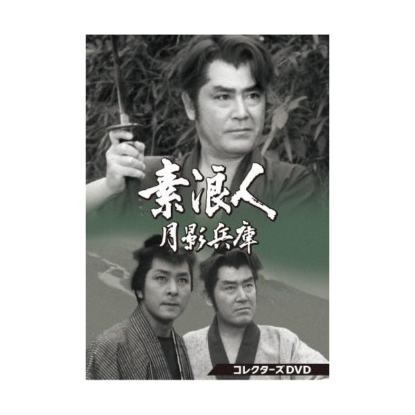素浪人月影兵庫 第1シリーズ コレクターズDVD DVD : タワーレコード