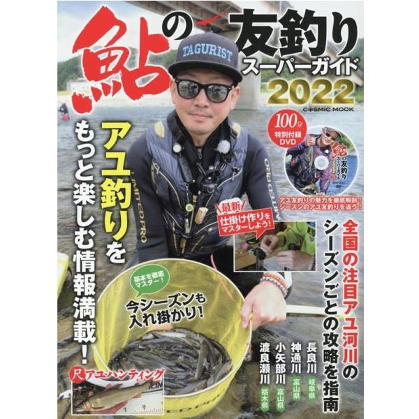 鮎 釣り 本 雑誌の人気商品 通販 価格比較 価格 Com