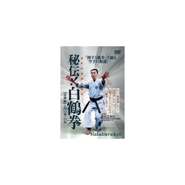 【送料無料】[DVD]/格闘技/秘伝! 白鶴拳 〜空手の深淵を知る! 〜 【基礎編】入門の型 白鳥