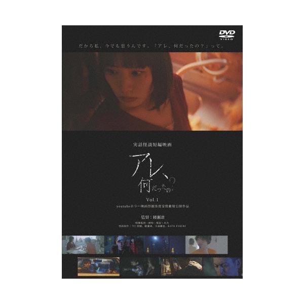 実話怪談映画「アレ、何だったの?」 Vol.1 DVD
