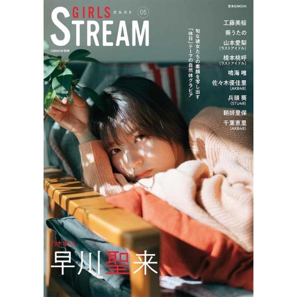 GIRLS STREAM(ガルスト) 5 旬な彼女たちの笑顔を写し出す「休日」テーマの自然体グラビア 玄光社MOOK CM NOW別冊 Mook