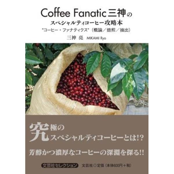 Coffee Fanatic三神のスペシャルティコーヒー攻略本 / 三神亮  〔本〕