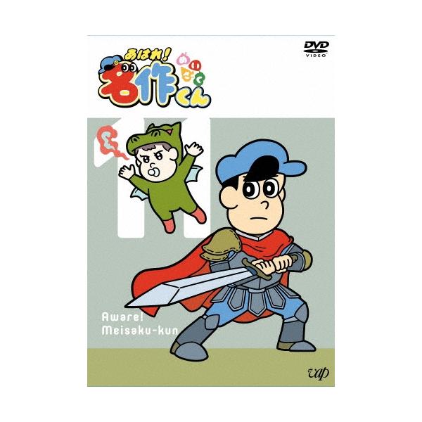 あはれ!名作くん 11 DVD : タワーレコード Yahoo!店 - 通販 - Yahoo
