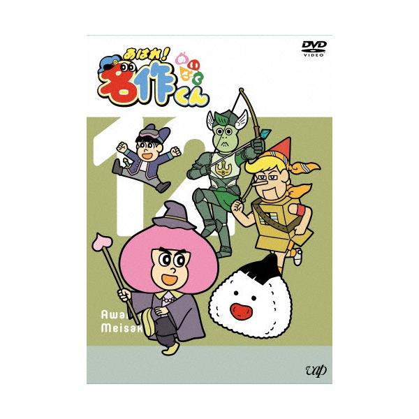 あはれ!名作くん 12 DVD : タワーレコード Yahoo!店 - 通販 - Yahoo