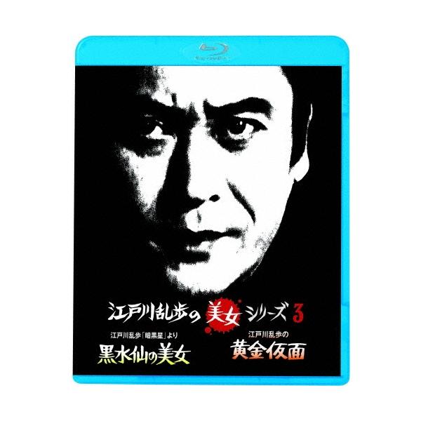 江戸川乱歩「暗黒星」より 黒水仙の美女/江戸川乱歩の黄金仮面 妖精の美女＜廉価版＞ Blu-ray Disc