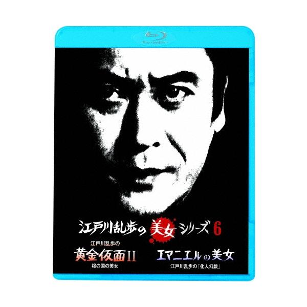 江戸川乱歩の黄金仮面II 桜の国の美女/エマニエルの美女 江戸川乱歩の「化人幻戯」＜廉価版＞ Blu-ray Disc