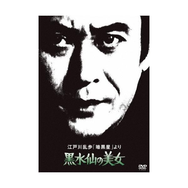 江戸川乱歩「暗黒星」より 黒水仙の美女＜廉価版＞ DVD