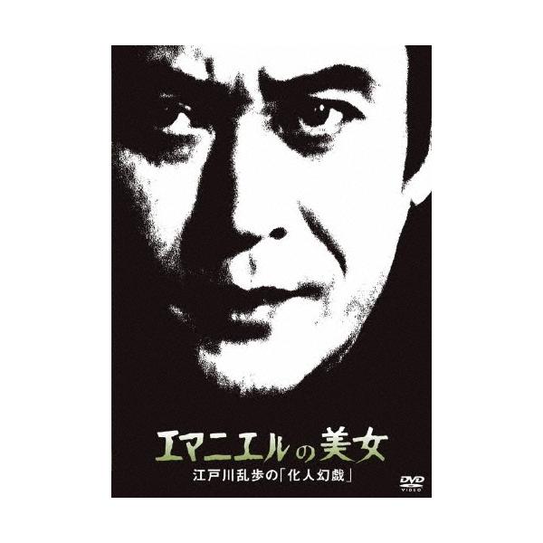 エマニエルの美女 江戸川乱歩の「化人幻戯」＜廉価版＞ DVD
