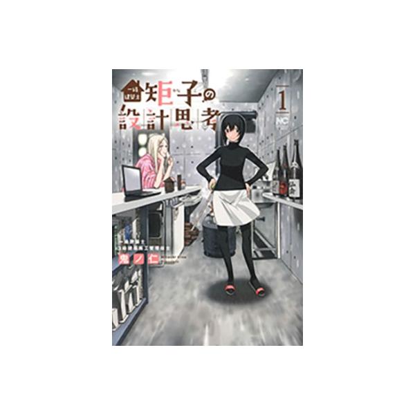 鬼ノ仁 一級建築士矩子の設計思考 1 ニチブンコミックス COMIC 鬼ノ仁 一級建築士矩子の設計思考 1 ニチブンコミックス COMIC