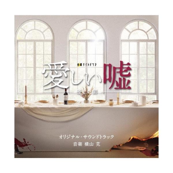横山克 テレビ朝日系金曜ナイトドラマ 愛しい嘘〜優しい闇〜 オリジナル・サウンドトラック CD