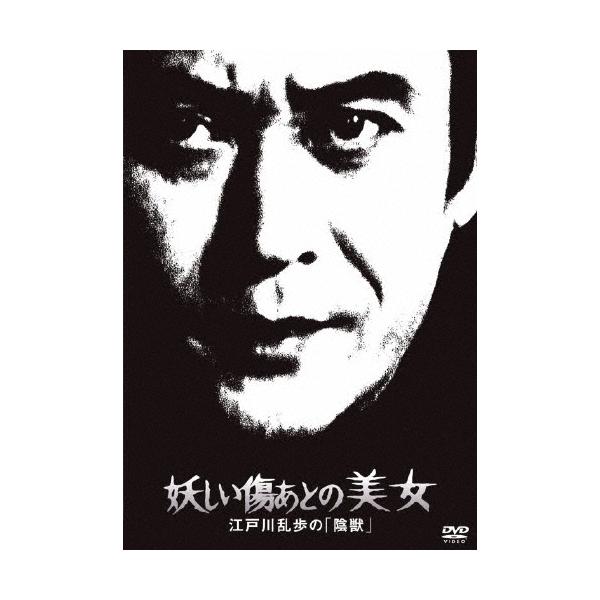妖しい傷あとの美女 江戸川乱歩の「陰獣」＜廉価版＞ DVD
