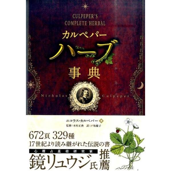 ニコラス・カルペパー カルペパーハーブ事典 フェニックスシリーズ No
