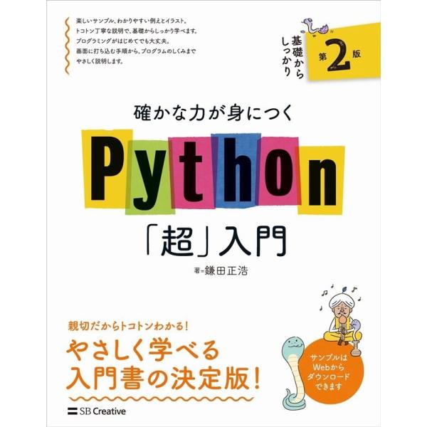 鎌田正浩 確かな力が身につくPython「超」入門 第2版 Book
