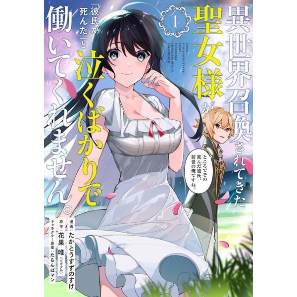 『異世界召喚されてきた聖女様が「彼氏が死んだ」と泣くばかりで働いてくれません。ところでその死んだ彼氏、前世の俺ですね。』1巻の表紙（Yahoo!ショッピングより）