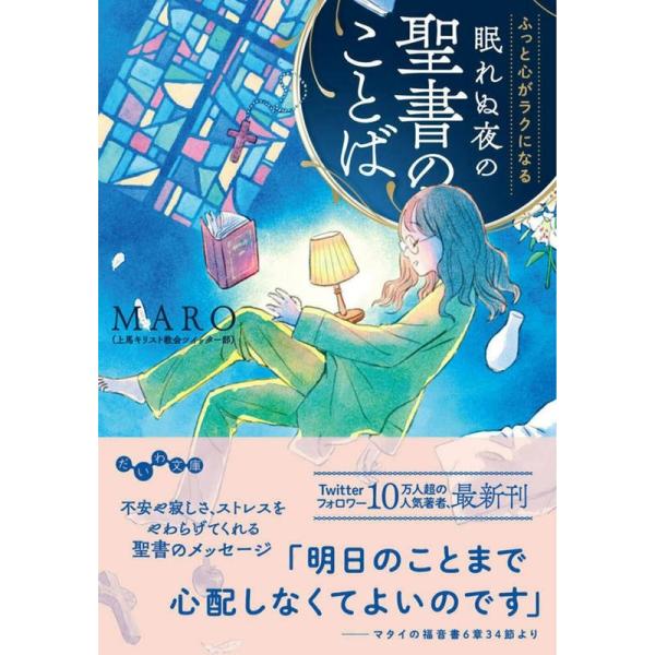 MARO ふっと心がラクになる眠れぬ夜の聖書のことば だいわ文庫 B 451-1 Book