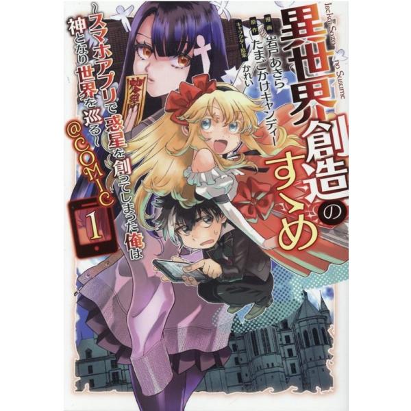 『異世界創造のすゝめ』1巻の表紙（Yahoo!ショッピングより）