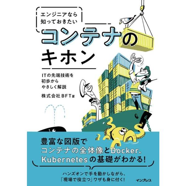 BFT エンジニアなら知っておきたいコンテナのキホン ITの先端技術を初歩からやさしく解説 Book