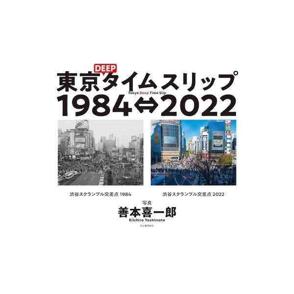 東京DEEPタイムスリップ1984⇔2022/善本喜一郎