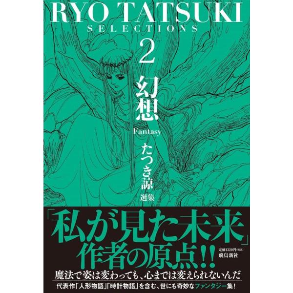 たつき諒 たつき諒選集 2 Book : タワーレコード Yahoo!店