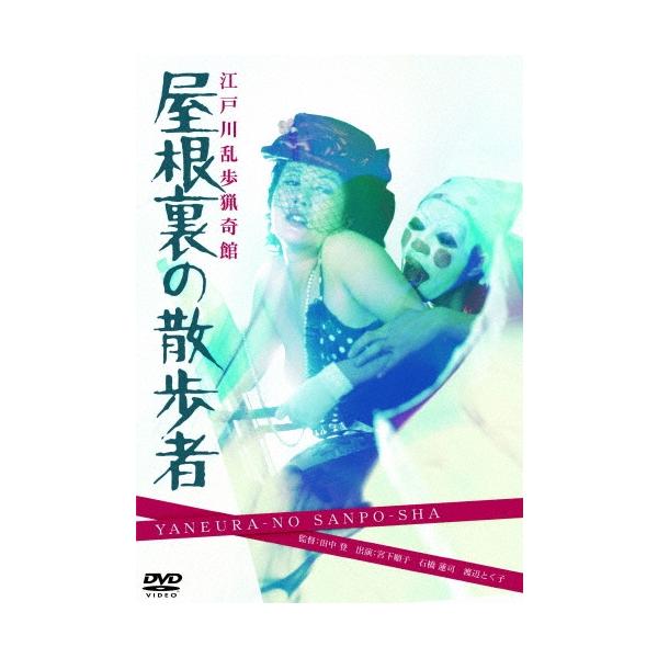 江戸川乱歩猟奇館 屋根裏の散歩者 DVD