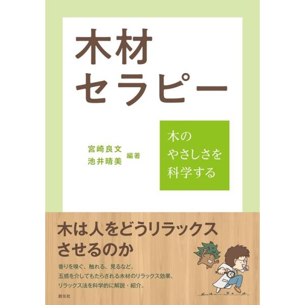 [本/雑誌]/木材セラピー 木のやさしさを科学する/宮崎良文/編著 池井晴美/編著