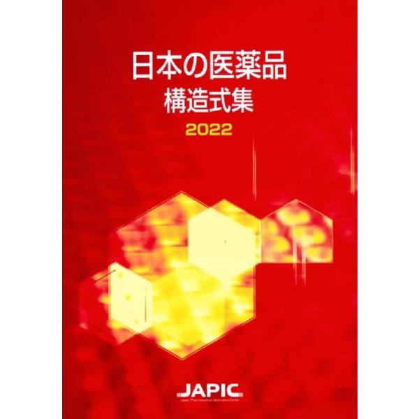 日本医薬情報センター 日本の医薬品構造式集 2022 Book