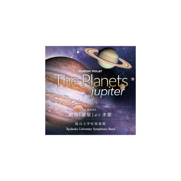龍谷大学吹奏楽部 組曲「惑星」より 木星 CD