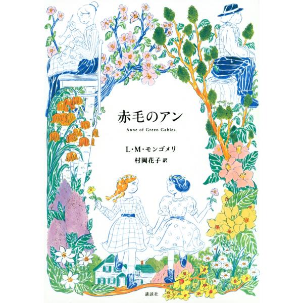 赤毛のアン全巻　モンゴメリ アンブックス「赤毛のアン」全巻セット／モンゴメリ・いがらしゆみこ
