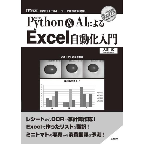 大西武 Python&AIによるExcel自動化入門 「家計」「仕事」…データ整理を自動化! I/O BOOKS Book