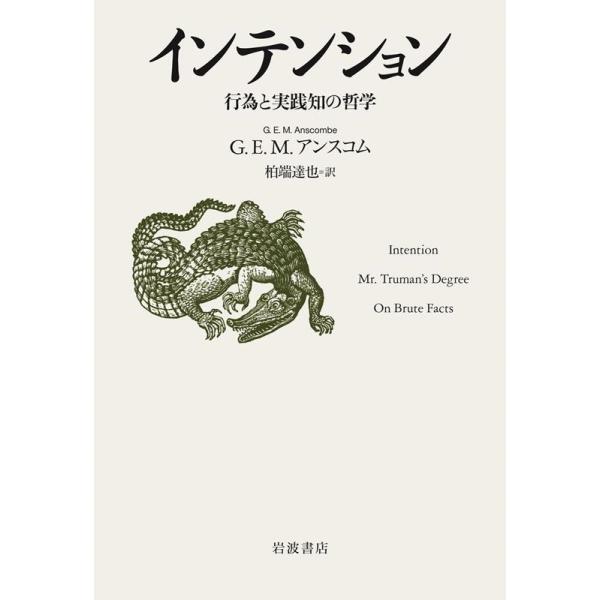 G.E.M.アンスコム インテンション 行為と実践知の哲学 Book