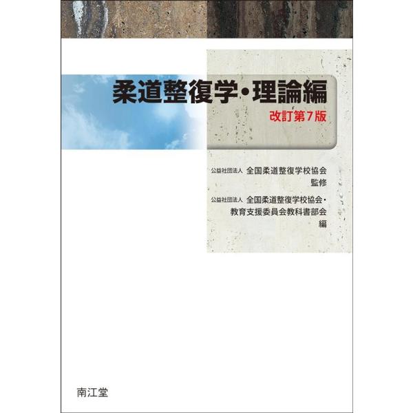 柔道整復学 理論編 改訂第7版 Book