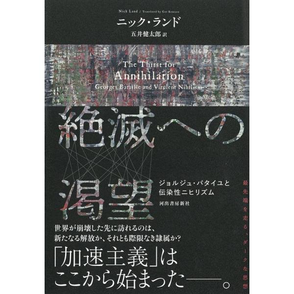 ニック・ランド 絶滅への渇望 ジョルジュ・バタイユと伝染性ニヒリズム