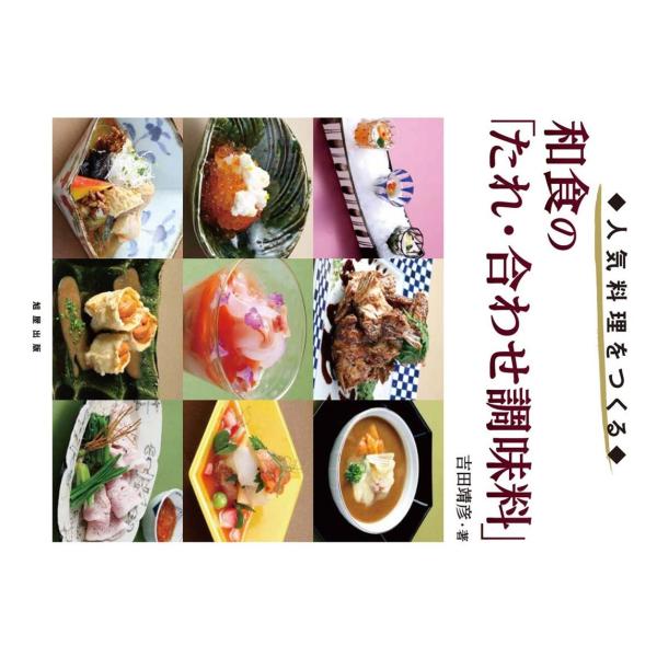 【送料無料】[本/雑誌]/和食の「たれ・合わせ調味料」 人気料理をつくる/吉田靖彦/著