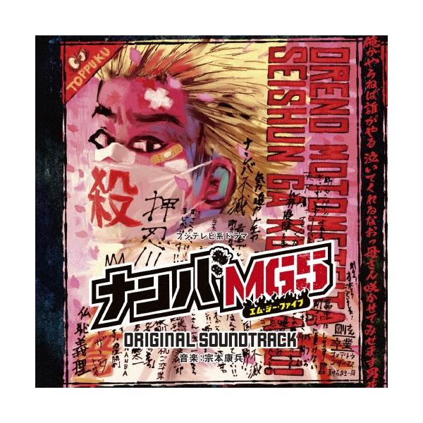 宗本康兵 フジテレビ系ドラマ ナンバMG5 オリジナルサウンドトラック CD