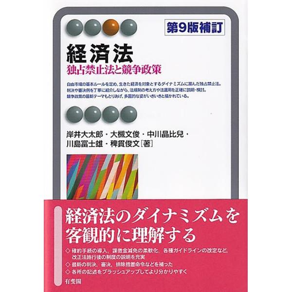 岸井大太郎 経済法 第9版補訂 独占禁止法と競争政策 有斐閣アルマ Book