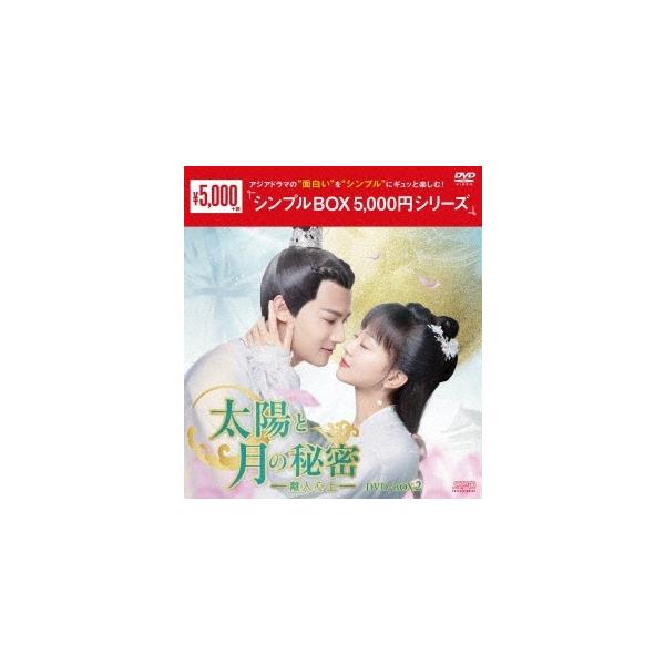 太陽と月の秘密〜離人心上〜 DVD-BOX2 DVD