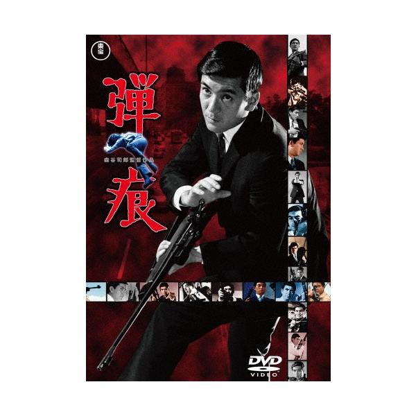 弾痕 DVD