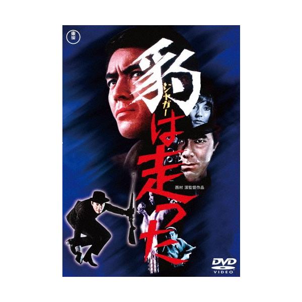 豹＜ジャガー＞は走った DVD