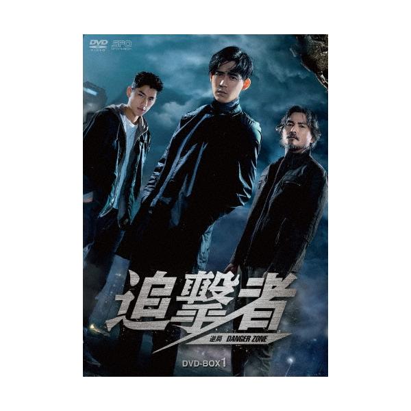 追撃者〜逆局〜 DVD-BOX1 DVD
